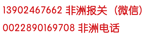 非洲拼箱服务每周都上船(图7)